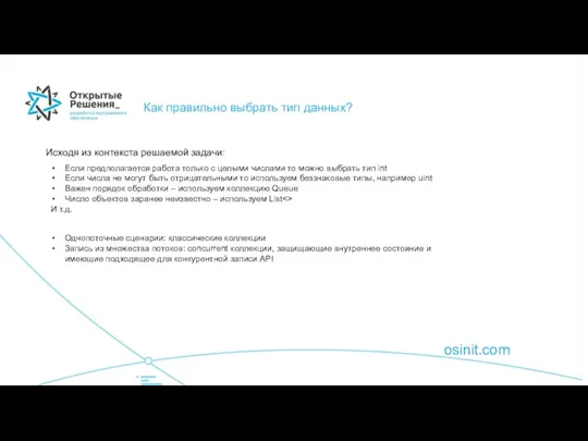 osinit.com Как правильно выбрать тип данных? Исходя из контекста решаемой задачи: Если
