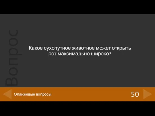 Какое сухопутное животное может открыть рот максимально широко? 50 Оланжевые вопросы