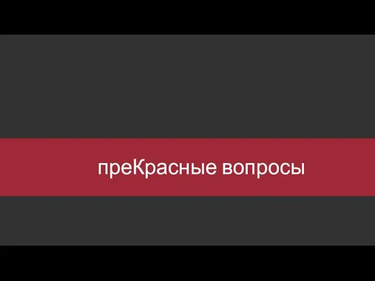 преКрасные вопросы