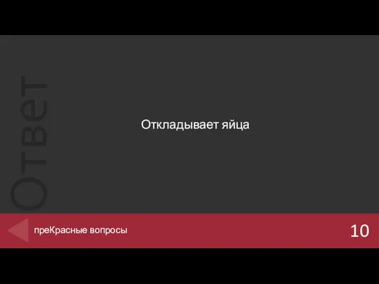 Откладывает яйца 10 преКрасные вопросы