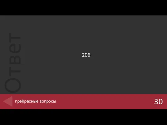 206 30 преКрасные вопросы