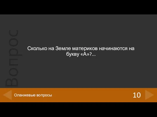 Сколько на Земле материков начинаются на букву «А»?... 10 Оланжевые вопросы