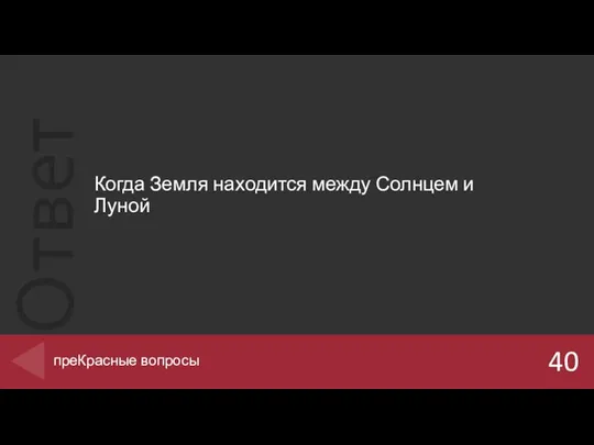 Когда Земля находится между Солнцем и Луной 40 преКрасные вопросы