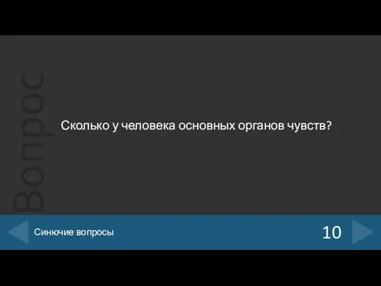 Сколько у человека основных органов чувств? 10 Синючие вопросы