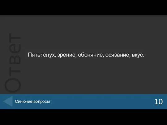 Пять: слух, зрение, обоняние, осязание, вкус. 10 Синючие вопросы