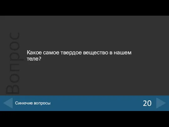 Какое самое твердое вещество в нашем теле? 20 Синючие вопросы