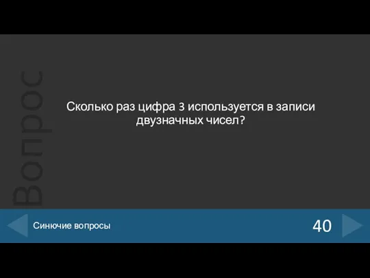 Сколько раз цифра 3 используется в записи двузначных чисел? 40 Синючие вопросы