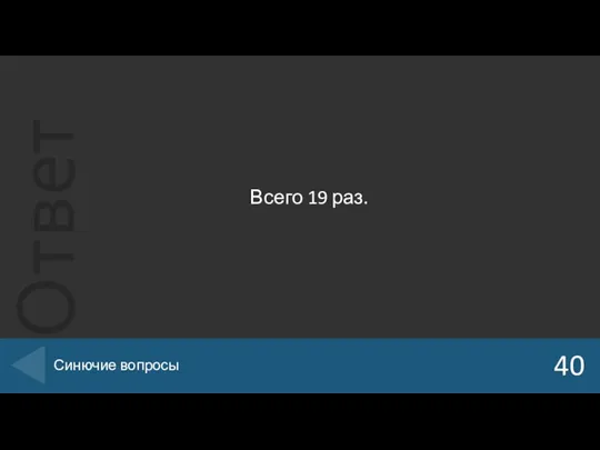 Всего 19 раз. 40 Синючие вопросы