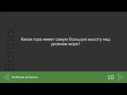 Какая гора имеет самую большую высоту над уровнем моря? 10 Зилёные вопросы