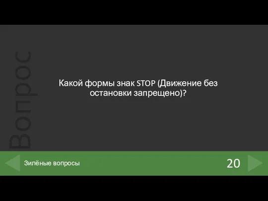 Какой формы знак STOP (Движение без остановки запрещено)? 20 Зилёные вопросы