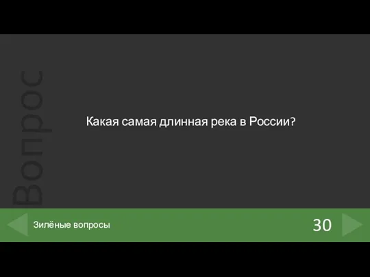 Какая самая длинная река в России? 30 Зилёные вопросы