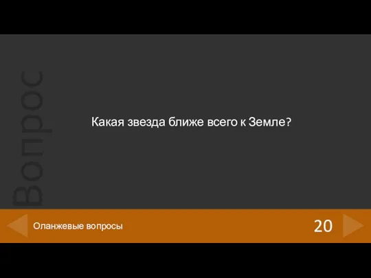 Какая звезда ближе всего к Земле? 20 Оланжевые вопросы