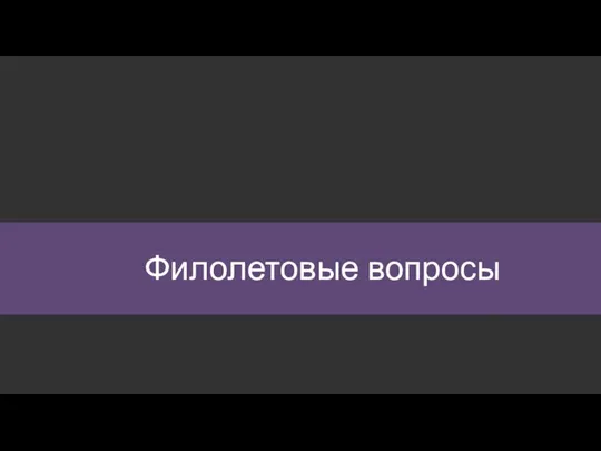 Филолетовые вопросы