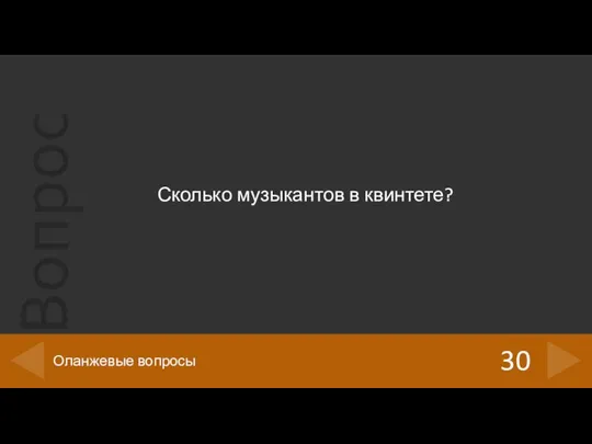 Сколько музыкантов в квинтете? 30 Оланжевые вопросы