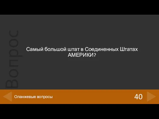 Самый большой штат в Соединенных Штатах АМЕРИКИ? 40 Оланжевые вопросы