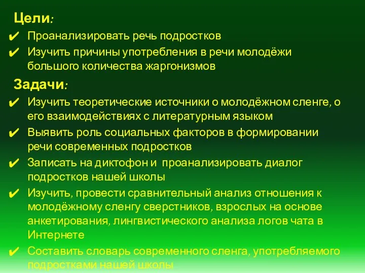 Цели: Проанализировать речь подростков Изучить причины употребления в речи молодёжи большого количества