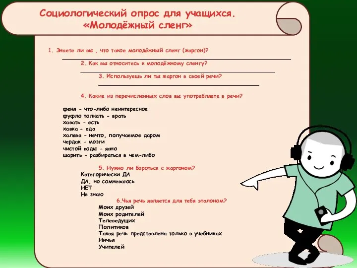 1. Знаете ли вы , что такое молодёжный сленг (жаргон)? ___________________________________________________________________ 2.