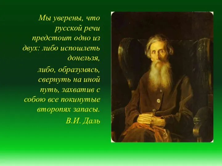 Мы уверены, что русской речи предстоит одно из двух: либо испошлеть донельзя,