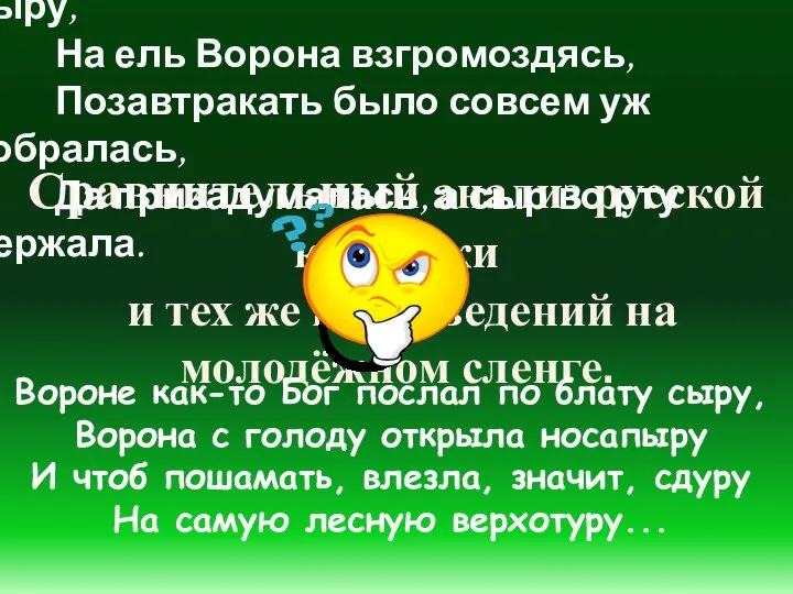 Сравнительный анализ русской классики и тех же произведений на молодёжном сленге. Вороне