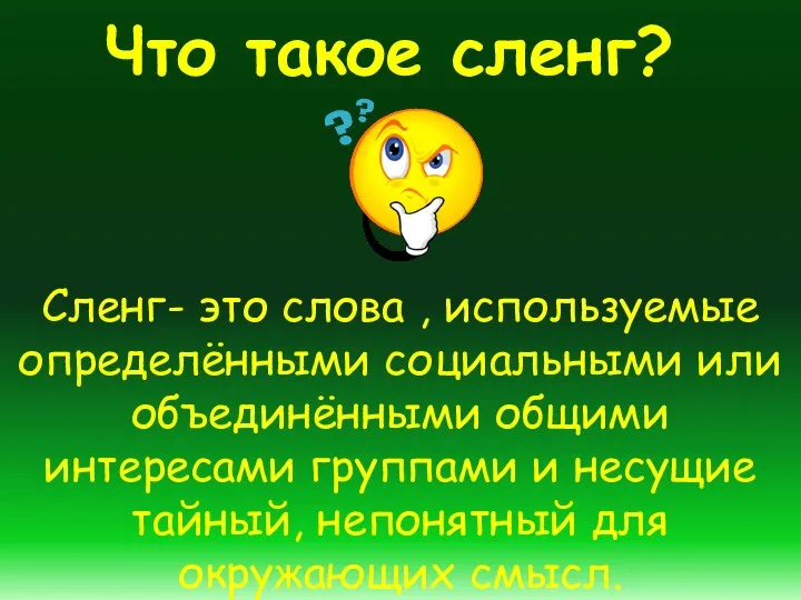 Что такое сленг? Сленг- это слова , используемые определёнными социальными или объединёнными