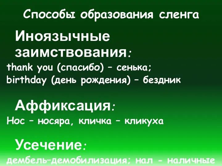 Способы образования сленга Иноязычные заимствования: thank you (спасибо) – сенька; birthday (день