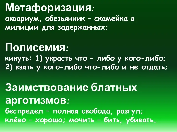 Метафоризация: аквариум, обезьянник – скамейка в милиции для задержанных; Полисемия: кинуть: 1)