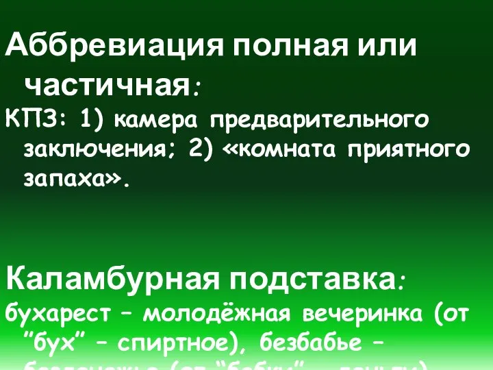 Аббревиация полная или частичная: КПЗ: 1) камера предварительного заключения; 2) «комната приятного