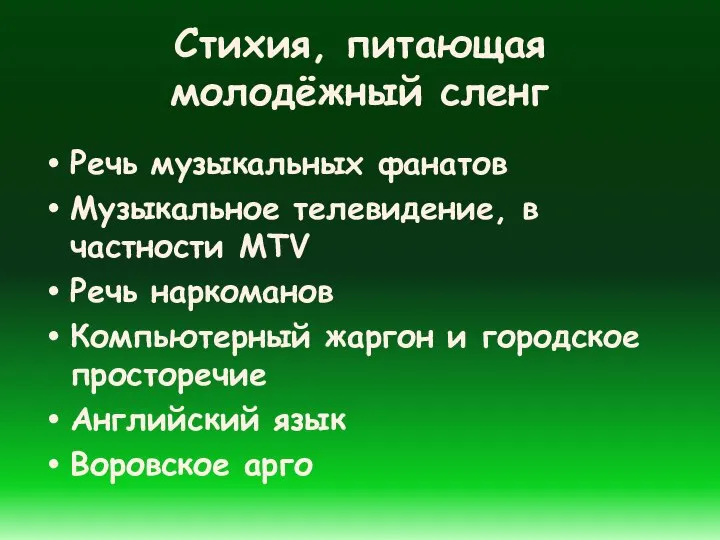 Стихия, питающая молодёжный сленг Речь музыкальных фанатов Музыкальное телевидение, в частности MTV