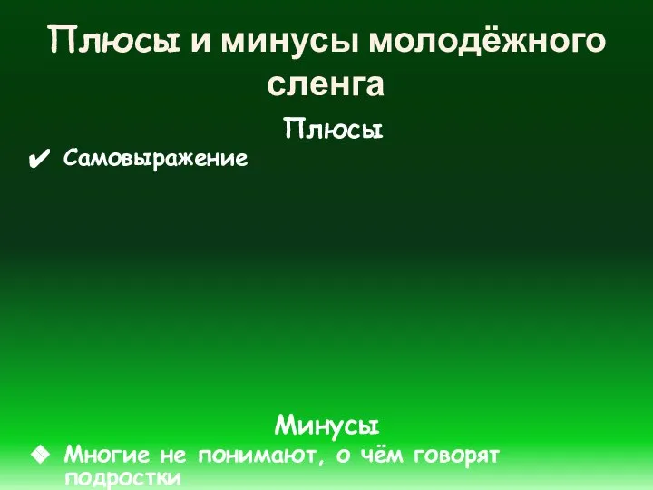 Плюсы и минусы молодёжного сленга Плюсы Самовыражение Минусы Многие не понимают, о