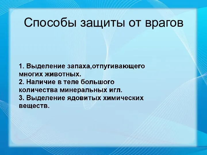 Способы защиты от врагов