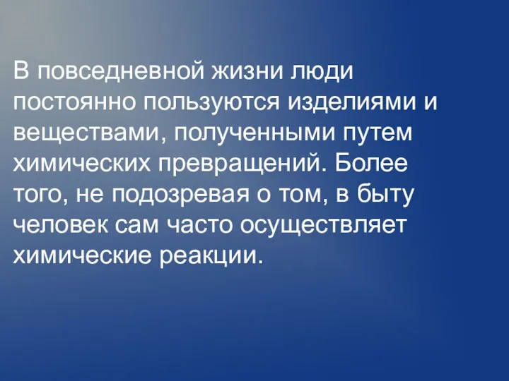 В повседневной жизни люди постоянно пользуются изделиями и веществами, полученными путем химических