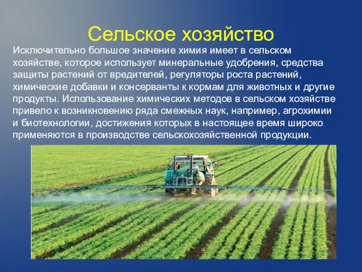Сельское хозяйство Исключительно большое значение химия имеет в сельском хозяйстве, которое использует