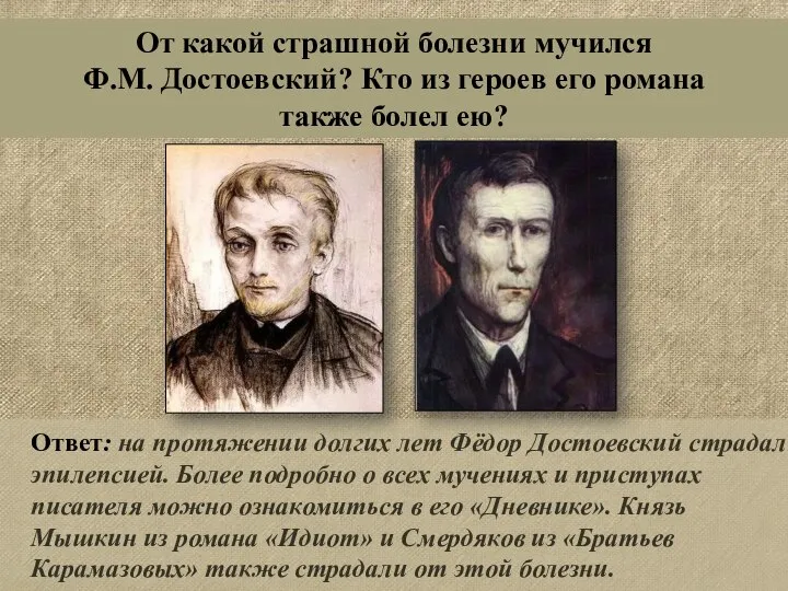 Ответ: на протяжении долгих лет Фёдор Достоевский страдал эпилепсией. Более подробно о