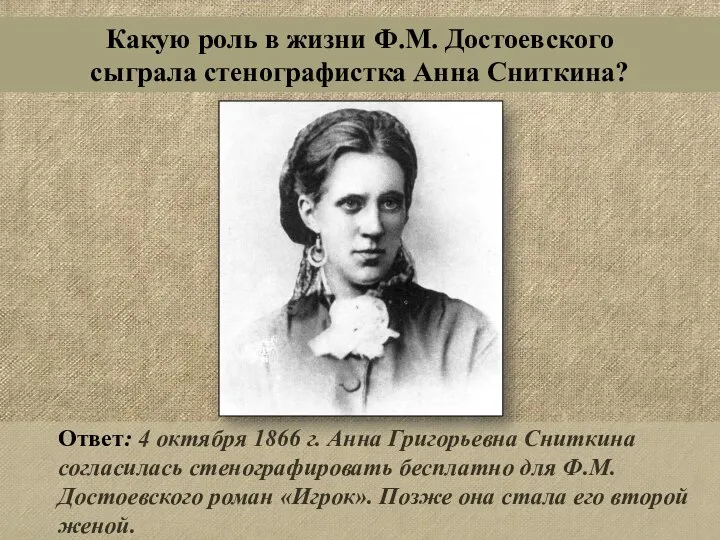 Ответ: 4 октября 1866 г. Анна Григорьевна Сниткина согласилась стенографировать бесплатно для