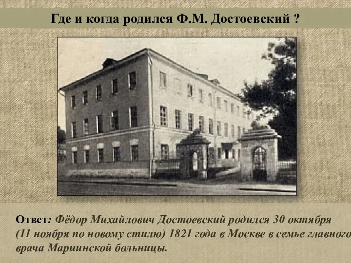 Ответ: Фёдор Михайлович Достоевский родился 30 октября (11 ноября по новому стилю)