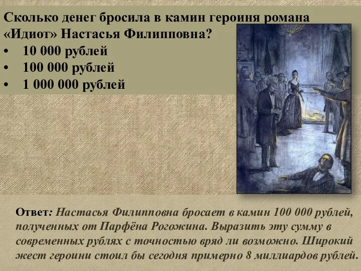 Ответ: Настасья Филипповна бросает в камин 100 000 рублей, полученных от Парфёна