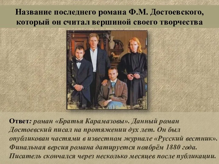Ответ: роман «Братья Карамазовы». Данный роман Достоевский писал на протяжении дух лет.