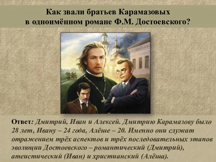 Ответ: Дмитрий, Иван и Алексей. Дмитрию Карамазову было 28 лет, Ивану –
