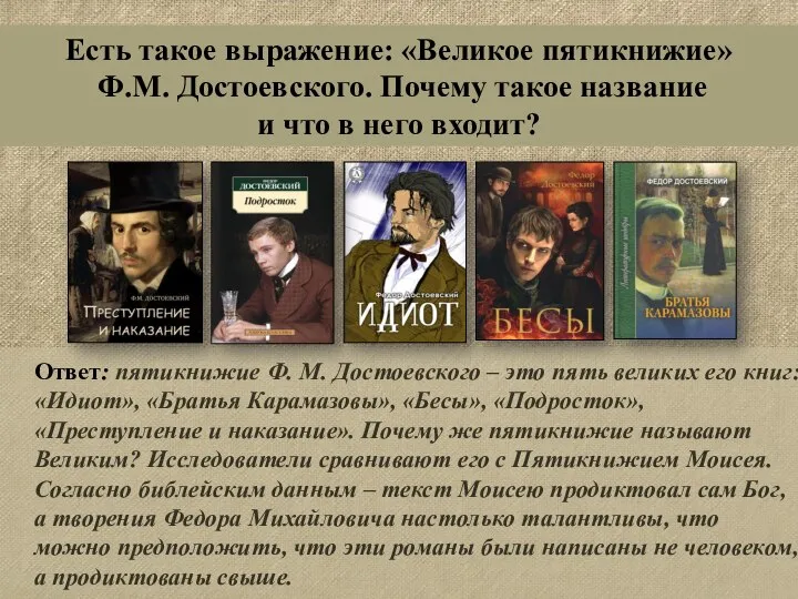 Ответ: пятикнижие Ф. М. Достоевского – это пять великих его книг: «Идиот»,