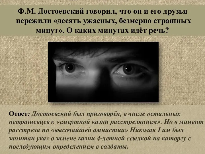 Ответ: Достоевский был приговорён, в числе остальных петрашевцев к «смертной казни расстрелянием».