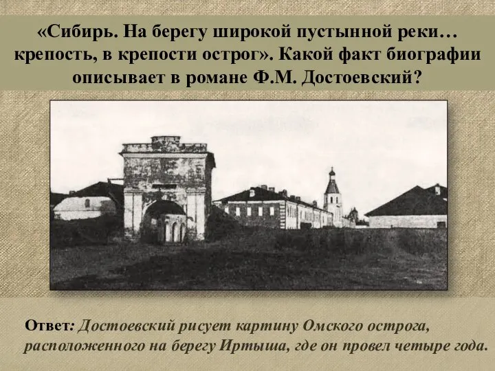 Ответ: Достоевский рисует картину Омского острога, расположенного на берегу Иртыша, где он