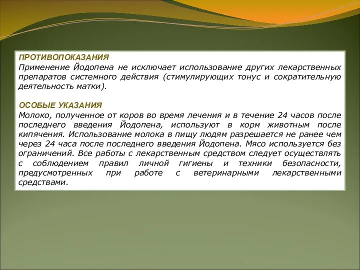 ПРОТИВОПОКАЗАНИЯ Применение Йодопена не исключает использование других лекарственных препаратов системного действия (стимулирующих