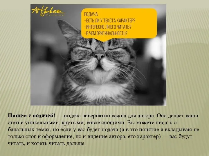 Пишем с подачей! — подача невероятно важна для автора. Она делает ваши