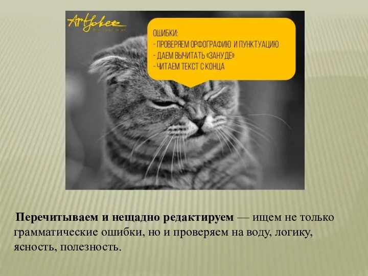 Перечитываем и нещадно редактируем — ищем не только грамматические ошибки, но и