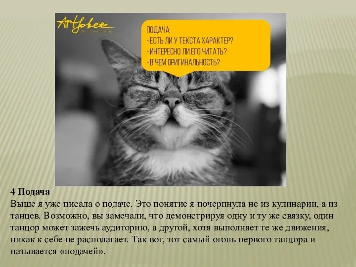 4 Подача Выше я уже писала о подаче. Это понятие я почерпнула