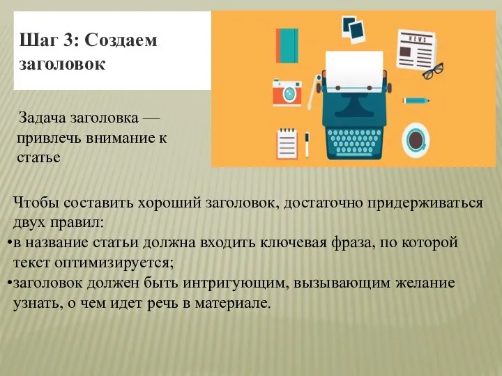 Шаг 3: Создаем заголовок Чтобы составить хороший заголовок, достаточно придерживаться двух правил: