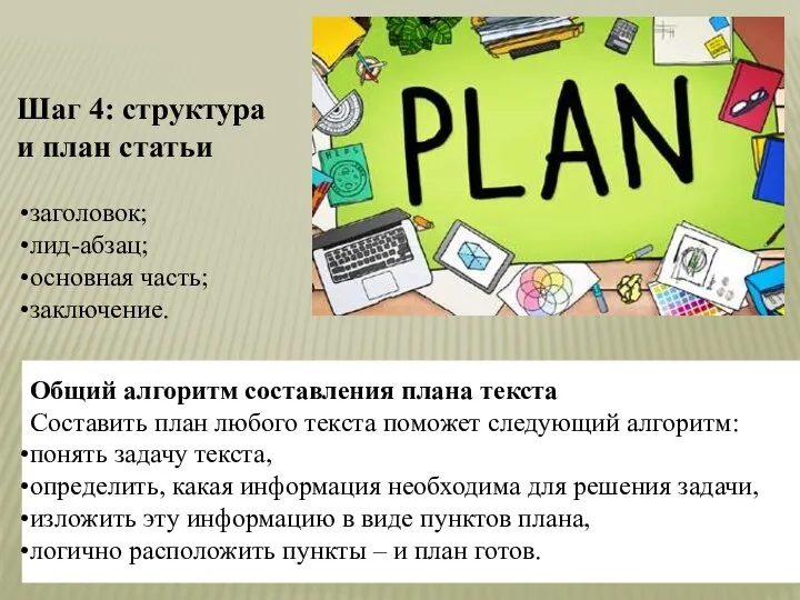 Шаг 4: структура и план статьи заголовок; лид-абзац; основная часть; заключение. Общий