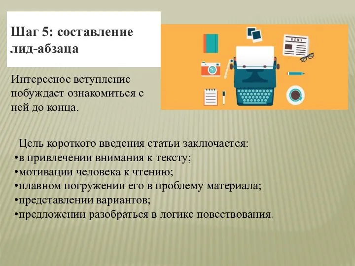 Шаг 5: составление лид-абзаца Цель короткого введения статьи заключается: в привлечении внимания