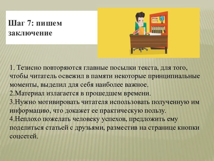 Шаг 7: пишем заключение 1. Тезисно повторяются главные посылки текста, для того,