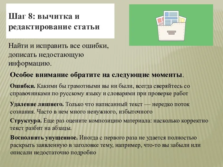 Шаг 8: вычитка и редактирование статьи Найти и исправить все ошибки, дописать